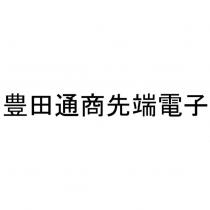 豐田通商先端電子