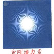 金剛活力素及圖