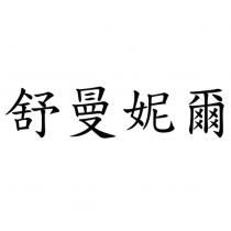 舒曼妮爾