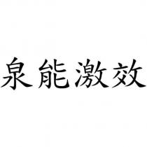 泉能激效
