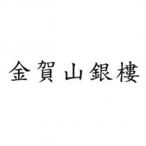 金賀山銀樓