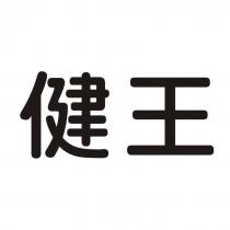 健王