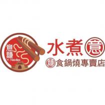 水煮意麵食鍋燒專賣店 意麵 YI NOODLES 及圖