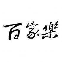 百家樂