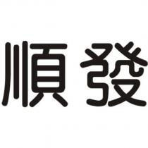 順發