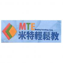 MTE 米特輕鬆教及圖