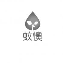 蚊懊及圖