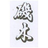磯木