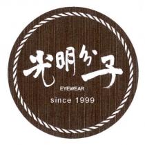 光明分子 EYEWEAR since 1999 及圖