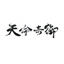 天命奇御