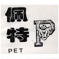 佩特及圖 PET