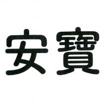 安寶
