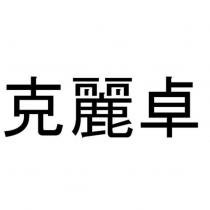 克麗卓