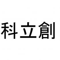科立創