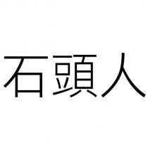 石頭人