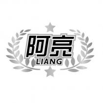 阿亮 LIANG