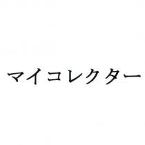 マイコレクタ一