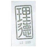 理德及圖 LI DER 