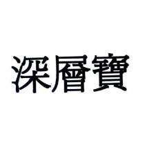 深層寶