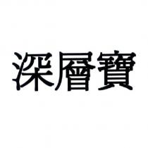深層寶