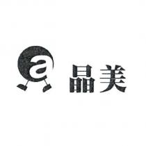 晶美 a 及圖