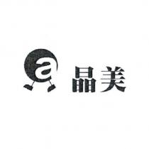 晶美 a 及圖