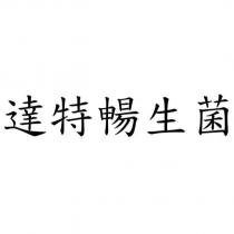 達特暢生菌