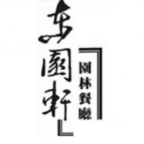 東園軒園林餐廳及圖