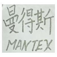 曼得斯 MANTEX 