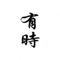 有時