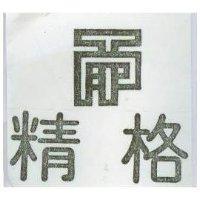 精格及圖