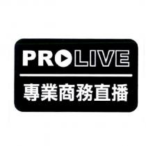 專業商務直播 PROLIVE