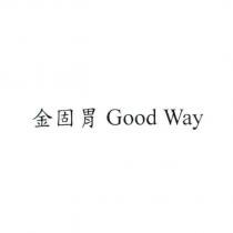 金固胃 Good Way