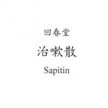 回春堂治嗽散 Sapitin