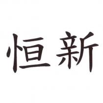 恒新