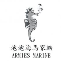 泡泡海馬家族 ARMIES MARINE 及圖