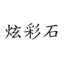 炫彩石