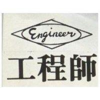 工程師 ENGINEER 及圖 
