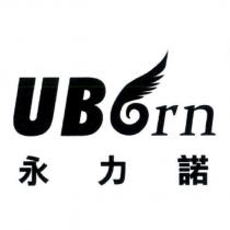 永力諾 UBorn