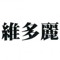 維多麗