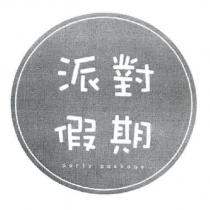 派對假期 party package 及圖樣