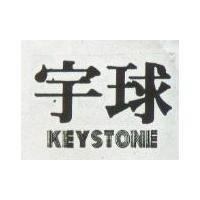 宇球 KEYSTONE 
