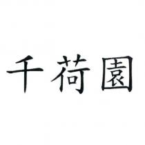 千荷園
