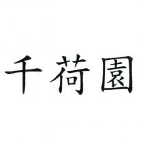 千荷園