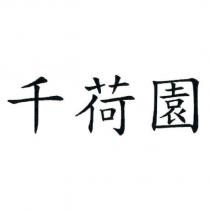 千荷園