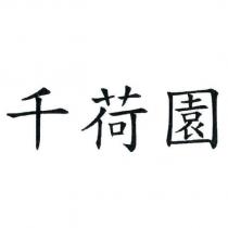 千荷園