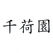 千荷園