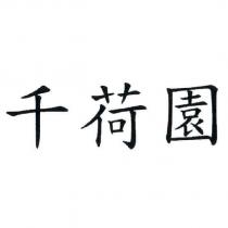 千荷園