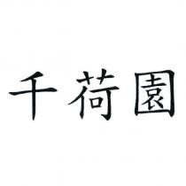 千荷園