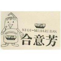 合意芳 NIOI MIHARIBAN みはり番 